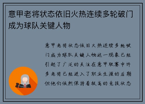 意甲老将状态依旧火热连续多轮破门成为球队关键人物