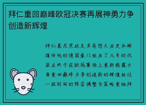 拜仁重回巅峰欧冠决赛再展神勇力争创造新辉煌