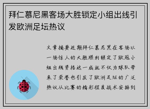 拜仁慕尼黑客场大胜锁定小组出线引发欧洲足坛热议