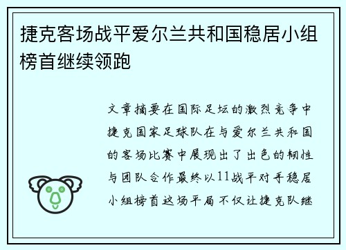 捷克客场战平爱尔兰共和国稳居小组榜首继续领跑