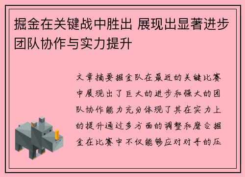 掘金在关键战中胜出 展现出显著进步团队协作与实力提升