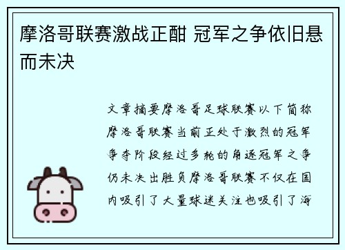 摩洛哥联赛激战正酣 冠军之争依旧悬而未决