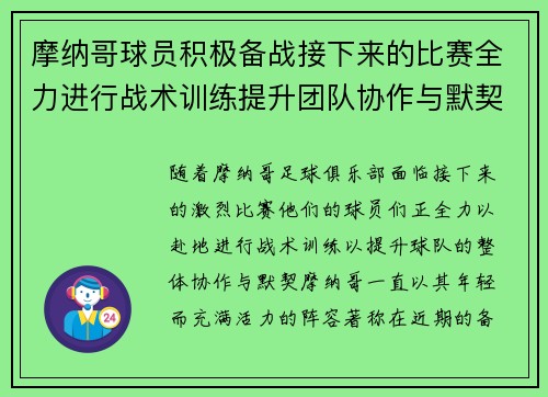 摩纳哥球员积极备战接下来的比赛全力进行战术训练提升团队协作与默契