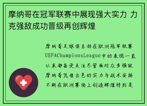 摩纳哥在冠军联赛中展现强大实力 力克强敌成功晋级再创辉煌