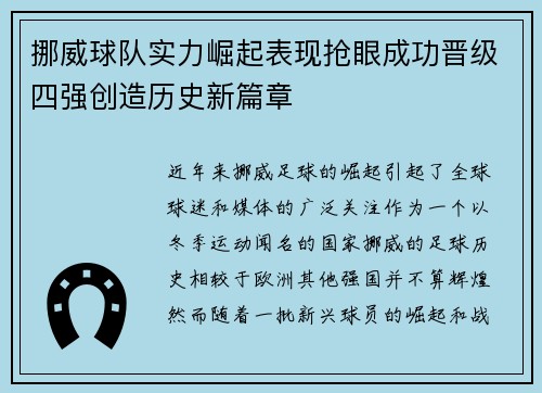 挪威球队实力崛起表现抢眼成功晋级四强创造历史新篇章