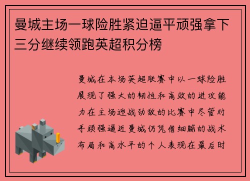 曼城主场一球险胜紧迫逼平顽强拿下三分继续领跑英超积分榜