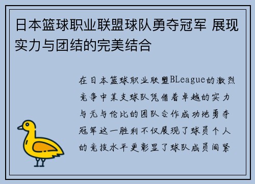 日本篮球职业联盟球队勇夺冠军 展现实力与团结的完美结合