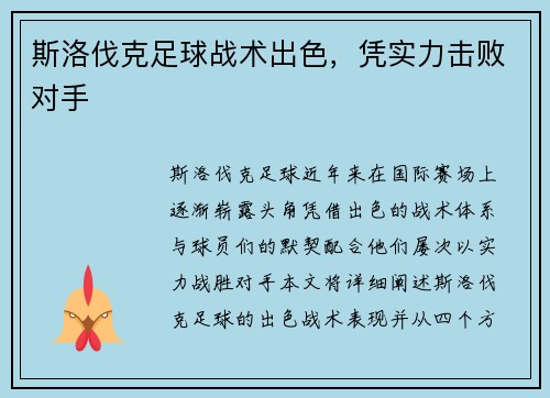 斯洛伐克足球战术出色，凭实力击败对手