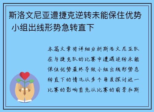 斯洛文尼亚遭捷克逆转未能保住优势 小组出线形势急转直下