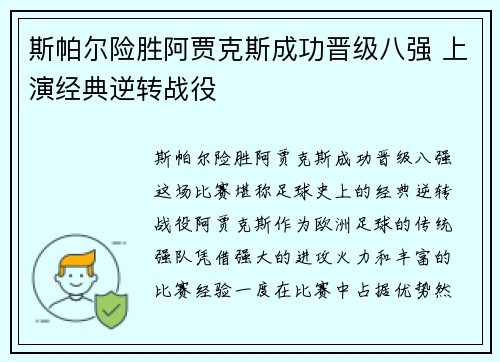 斯帕尔险胜阿贾克斯成功晋级八强 上演经典逆转战役