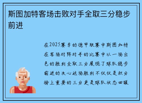 斯图加特客场击败对手全取三分稳步前进