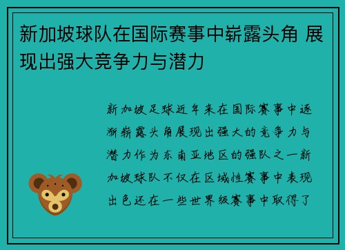 新加坡球队在国际赛事中崭露头角 展现出强大竞争力与潜力