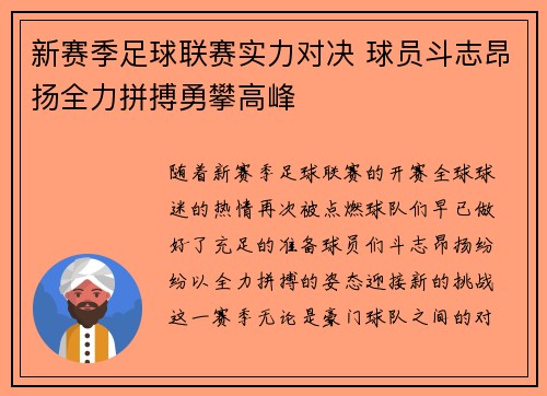 新赛季足球联赛实力对决 球员斗志昂扬全力拼搏勇攀高峰