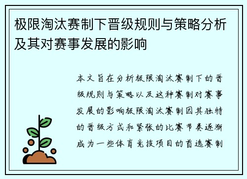 极限淘汰赛制下晋级规则与策略分析及其对赛事发展的影响