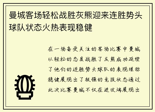 曼城客场轻松战胜灰熊迎来连胜势头球队状态火热表现稳健