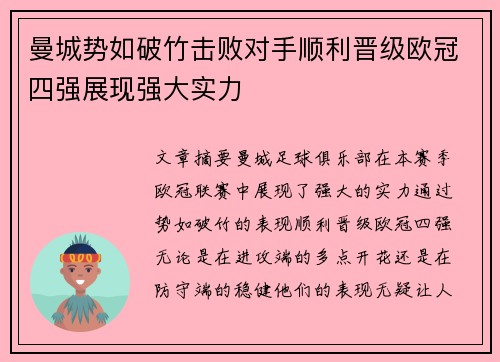 曼城势如破竹击败对手顺利晋级欧冠四强展现强大实力