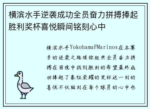 横滨水手逆袭成功全员奋力拼搏捧起胜利奖杯喜悦瞬间铭刻心中