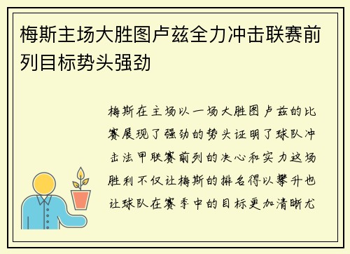 梅斯主场大胜图卢兹全力冲击联赛前列目标势头强劲