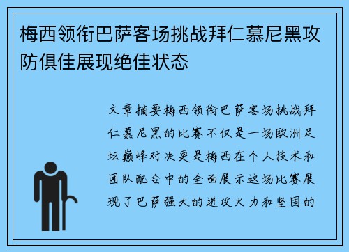 梅西领衔巴萨客场挑战拜仁慕尼黑攻防俱佳展现绝佳状态