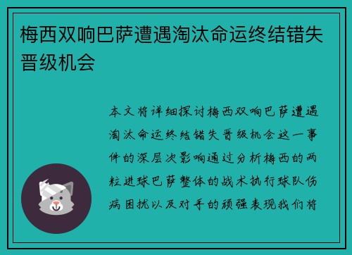 梅西双响巴萨遭遇淘汰命运终结错失晋级机会