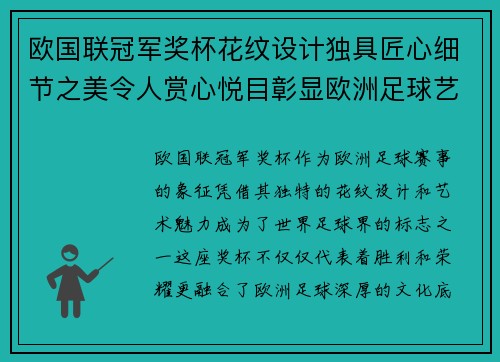 欧国联冠军奖杯花纹设计独具匠心细节之美令人赏心悦目彰显欧洲足球艺术魅力