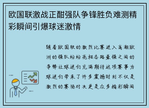 欧国联激战正酣强队争锋胜负难测精彩瞬间引爆球迷激情