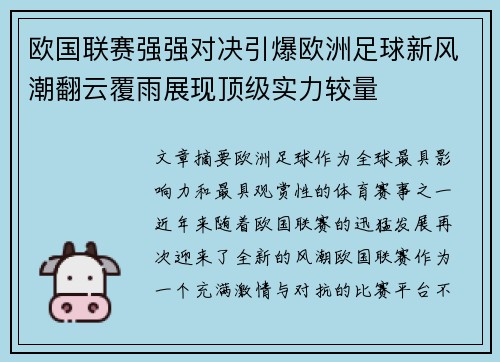 欧国联赛强强对决引爆欧洲足球新风潮翻云覆雨展现顶级实力较量