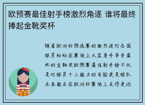 欧预赛最佳射手榜激烈角逐 谁将最终捧起金靴奖杯