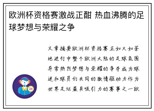 欧洲杯资格赛激战正酣 热血沸腾的足球梦想与荣耀之争