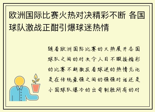欧洲国际比赛火热对决精彩不断 各国球队激战正酣引爆球迷热情