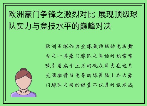 欧洲豪门争锋之激烈对比 展现顶级球队实力与竞技水平的巅峰对决