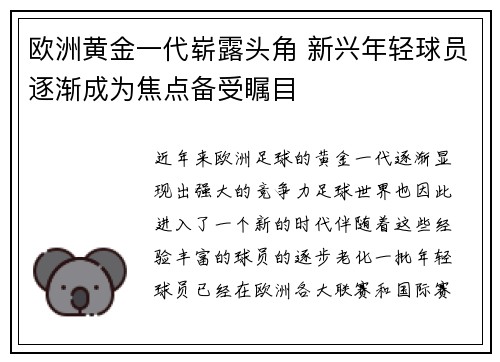 欧洲黄金一代崭露头角 新兴年轻球员逐渐成为焦点备受瞩目