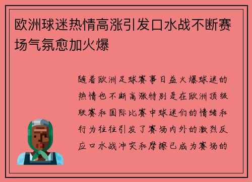 欧洲球迷热情高涨引发口水战不断赛场气氛愈加火爆
