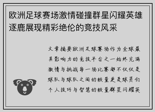欧洲足球赛场激情碰撞群星闪耀英雄逐鹿展现精彩绝伦的竞技风采