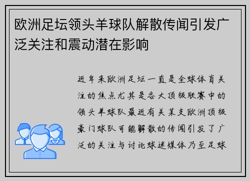欧洲足坛领头羊球队解散传闻引发广泛关注和震动潜在影响