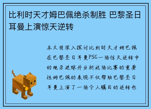 比利时天才姆巴佩绝杀制胜 巴黎圣日耳曼上演惊天逆转