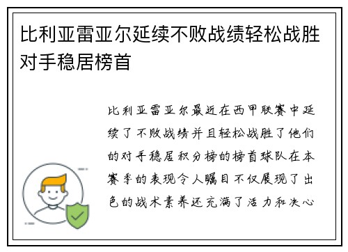 比利亚雷亚尔延续不败战绩轻松战胜对手稳居榜首