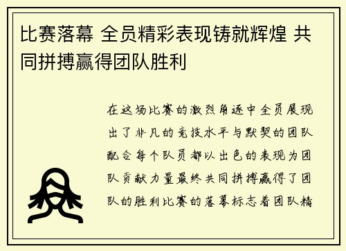 比赛落幕 全员精彩表现铸就辉煌 共同拼搏赢得团队胜利