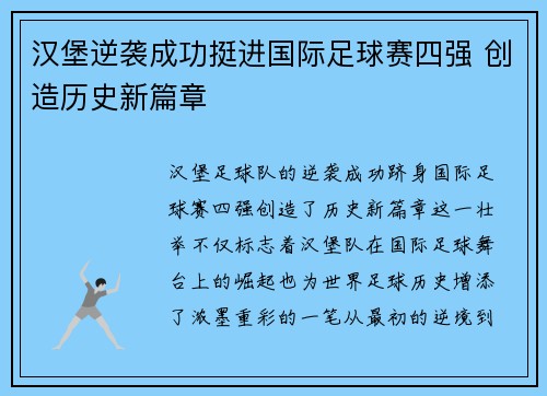 汉堡逆袭成功挺进国际足球赛四强 创造历史新篇章