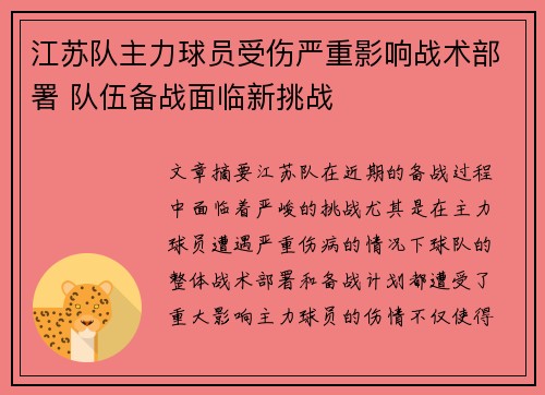 江苏队主力球员受伤严重影响战术部署 队伍备战面临新挑战