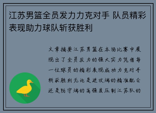 江苏男篮全员发力力克对手 队员精彩表现助力球队斩获胜利