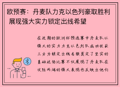欧预赛：丹麦队力克以色列豪取胜利 展现强大实力锁定出线希望