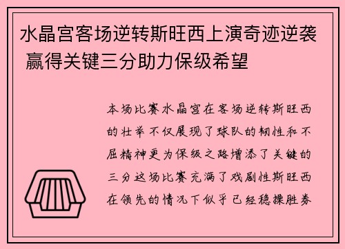 水晶宫客场逆转斯旺西上演奇迹逆袭 赢得关键三分助力保级希望