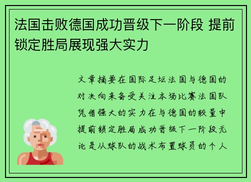 法国击败德国成功晋级下一阶段 提前锁定胜局展现强大实力