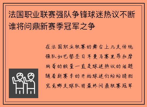 法国职业联赛强队争锋球迷热议不断谁将问鼎新赛季冠军之争