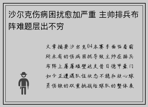 沙尔克伤病困扰愈加严重 主帅排兵布阵难题层出不穷