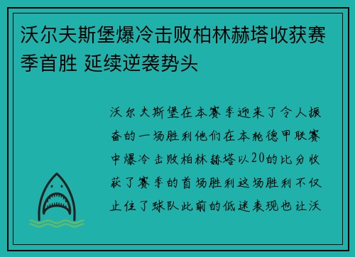 沃尔夫斯堡爆冷击败柏林赫塔收获赛季首胜 延续逆袭势头