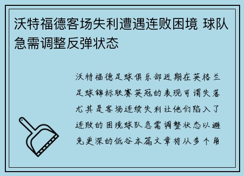 沃特福德客场失利遭遇连败困境 球队急需调整反弹状态