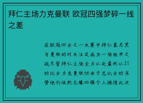拜仁主场力克曼联 欧冠四强梦碎一线之差
