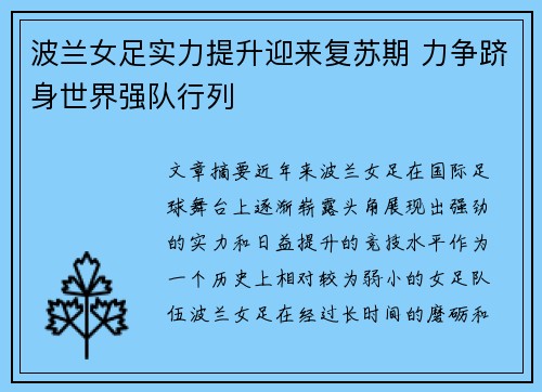波兰女足实力提升迎来复苏期 力争跻身世界强队行列